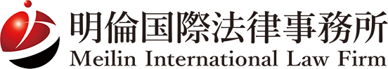 明伦国际律师事务所 Meilin International Law Firm