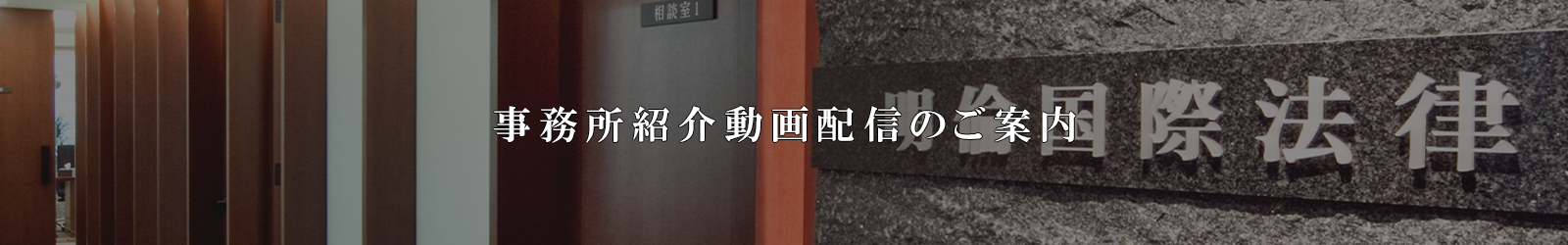 事務所紹介動画配信のご案内