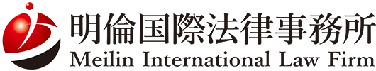明倫国際法律事務所