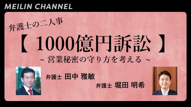 【1000億円訴訟】 営業秘密の守り方を考える