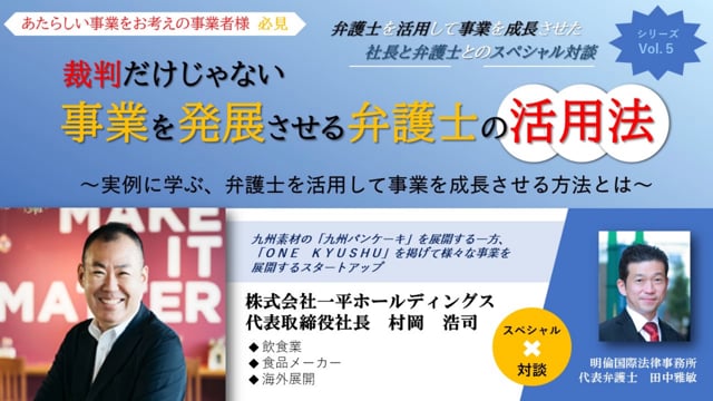 【対談】「一平ホールディングス×明倫国際法律事務所」