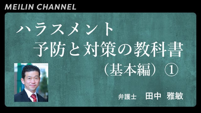 ハラスメント予防と対策の教科書（基本編）①