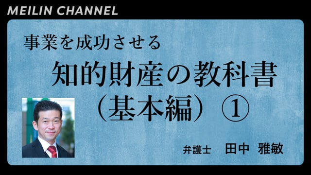 事業を成功させる知的財産の教科書（基本編）①