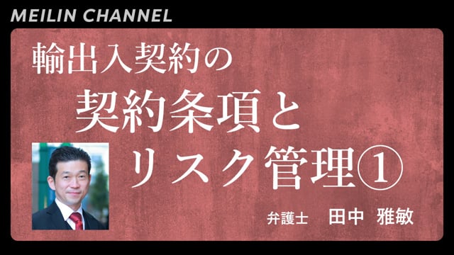 輸出入契約の契約条項とリスク管理 ①