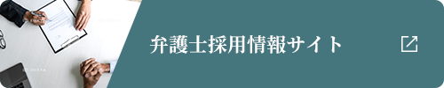 弁護士採用情報サイト