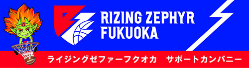 ライジングゼファーフクオカサポートカンパニー
