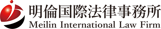 MEILIN INTERNATIONAL LAW FIRM